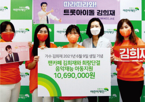 팬카페 ‘김희재와 희랑단결’은 6월 7일 초록우산어린이재단에 1069만 원을 기부했다. [김희재와 희랑단결’]