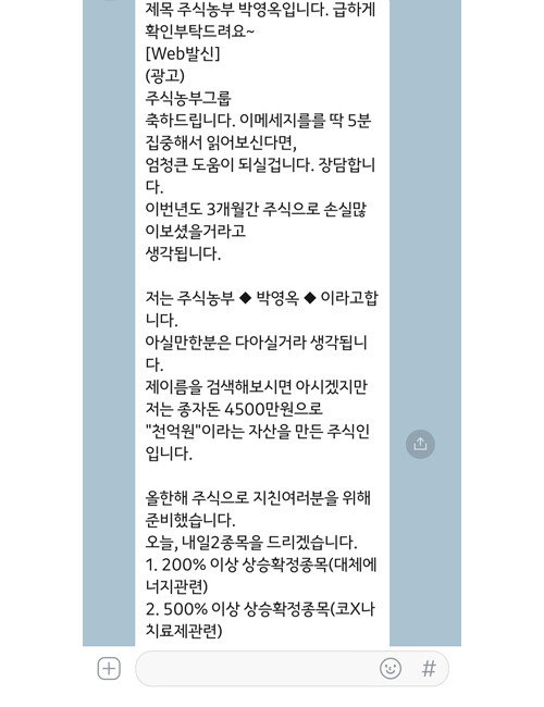 최근 유명 주식투자자를 사칭한 문자 및 SNS 메시지가 대량으로 전송돼 투자자들 사이에 각별한 주의가 필요해지고 있다. [카카오톡 캡처]