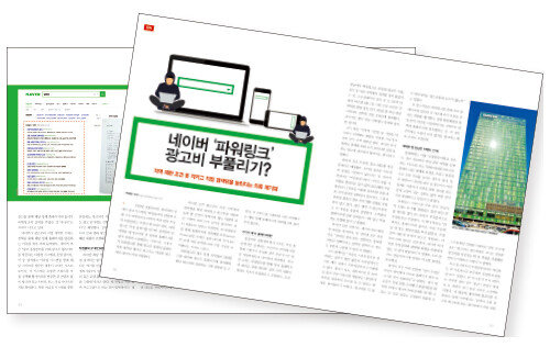 ‘주간동아’ 1109호에 게재된 네이버 검색어 광고 문제점애 관한 기사.