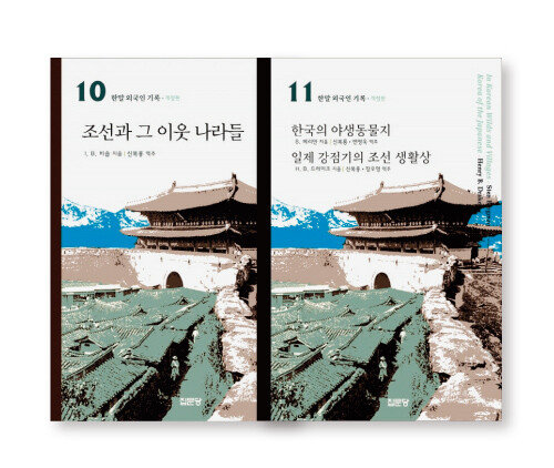 10 비숍, ‘조선과 그 이웃 나라들’
11 베리만  ·  드레이크, ‘한국의 야생동물지 / 일제강점기의 조선 생활상’