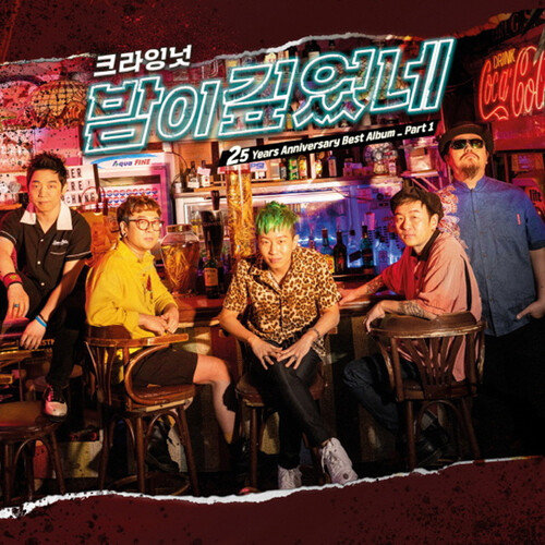 크라잉넛 밤이깊었네. [드럭레코드]