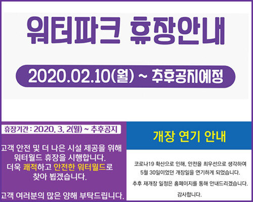 코로나19 사태로 적지 않은 워터파크가 휴장하거나 개장을 늦추고 있다. [각 업체 홈페이지]