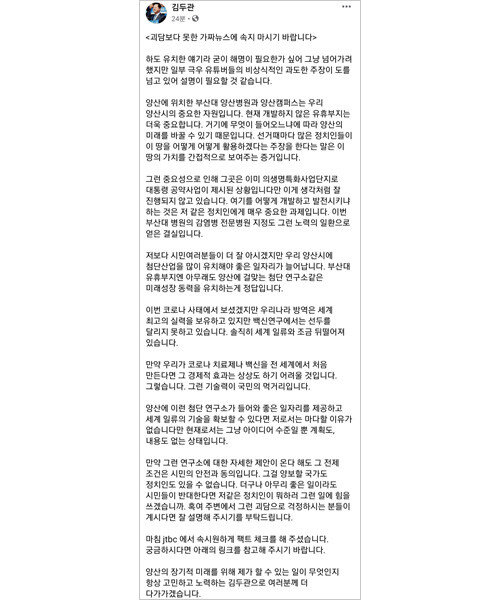 더불어민주당 김두관 의원이 22일 페이스북에 ‘괴담보다 못한 가짜뉴스에 속지 마시기 바랍니다’는 제목으로 바이러스 연구센터 유치에 관한 입장을 표명했다. [김두관 페이스북 캡처] 