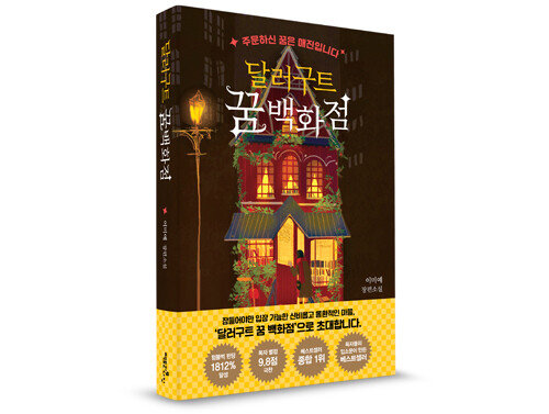 따뜻하고 판타지한 표지로 시선을 사로잡는 ‘달러구트 꿈 백화점’. [팩토리나인]