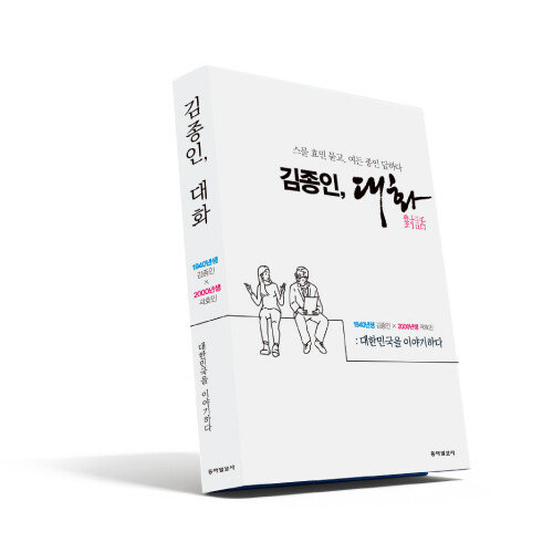 국민의힘 김종인 비상대책위원장의 신간 ‘김종인, 대화: 스물 효민 묻고, 여든 종인 답하다’.  [동아일보]