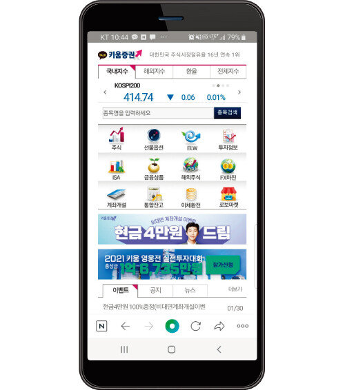 키움증권 애플리케이션. [키움증권 홈페이지 캡처]