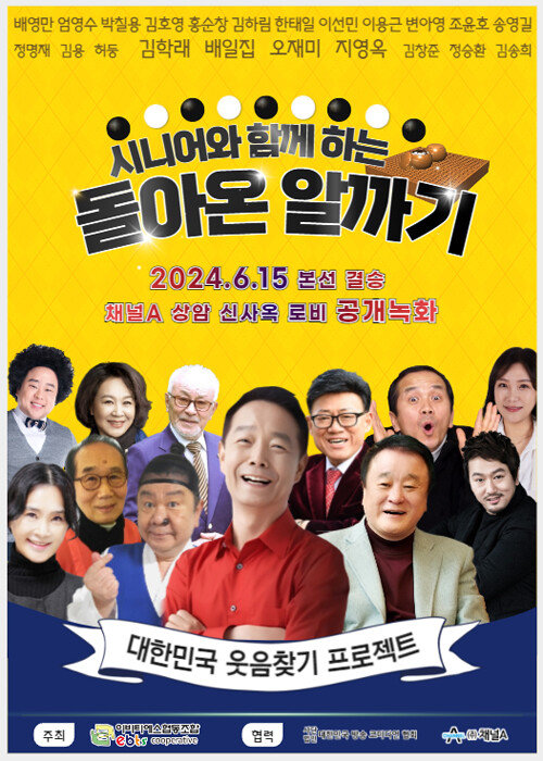 ‘시니어와 함께하는 돌아온 알까기 대회’ 포스터. [이비티에스협동조합 제공]