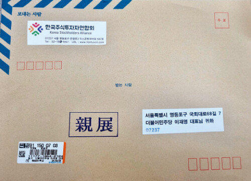 올해 3월 26일 민주당 이재명 대표에게 금투세 시행을 막아달라며 보낸 서한 겉면. [한투연 제공]