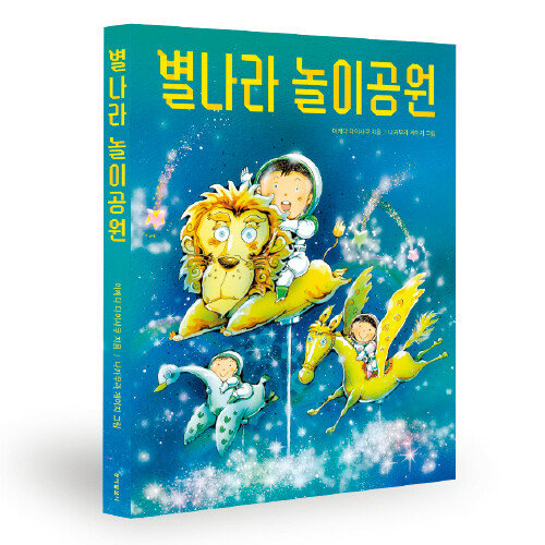 별나라 놀이공원 이케다 다이사쿠 지음/ 64쪽/ 1만3000원/ 동아일보사 [동아일보사 제공]