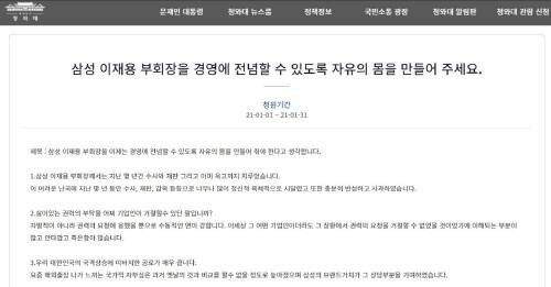 Appearance of a petition for “Jae-yong Lee, who was suffering enough, to devote himself to management”