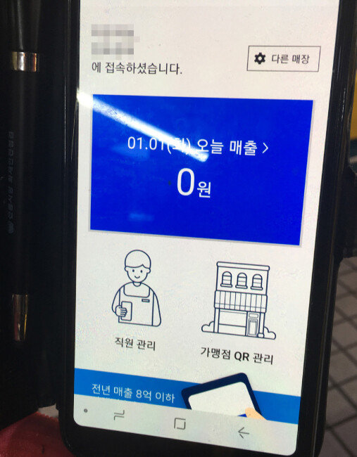 부산 자갈치시장 상인 이모 씨의 스마트폰 제로페이 앱의 결제액은 ‘0원’이다. [정낙영 인턴기자]