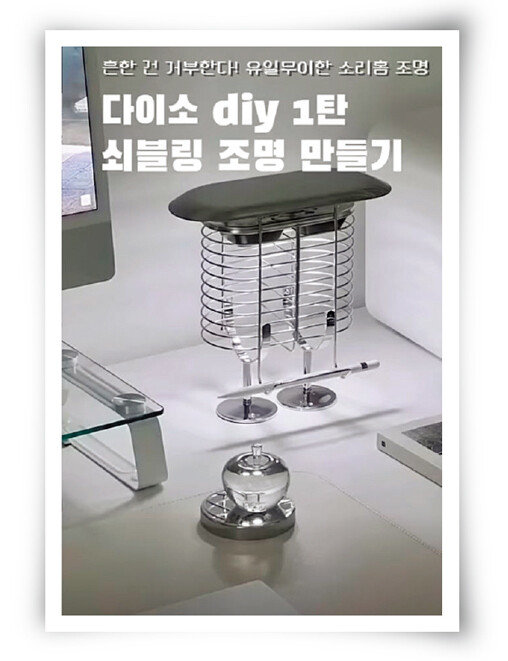 다이소의 스테인리스 상품으로 만든 쇠테리어 조명. [유튜브 소리지sorizi 채널 캡처]