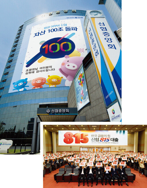 신협은 10월 말 총자산 100조 원을 돌파했다(위). 신협은 고금리 대출로 고통받는 서민을 위해 8월 ‘신협 815 해방대출’을 출시했다.
