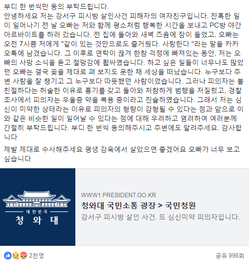 강서구 PC방 살인 피해자 여친 추정 A씨 “전날까지 행복했는데…”