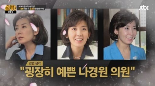 썰전' 강용석, “나경원 어떤 앵글에서도 예뻐 김태희 같아…그래도 난 조윤선파”｜동아일보