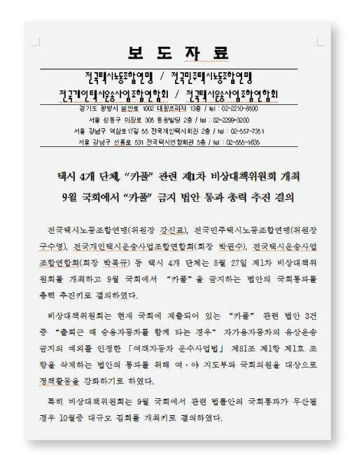 8월 28일 택시 4개 단체가 낸 보도자료.