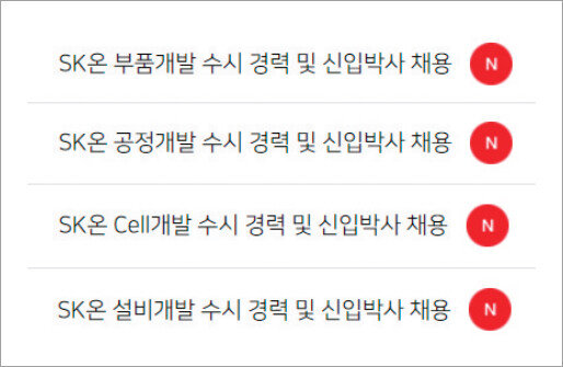 SK온이 경력 및 신입 박사 연구직 수시 채용을 위해 홈페이지에 공고한 내용. [SK온 홈페이지 캡처]