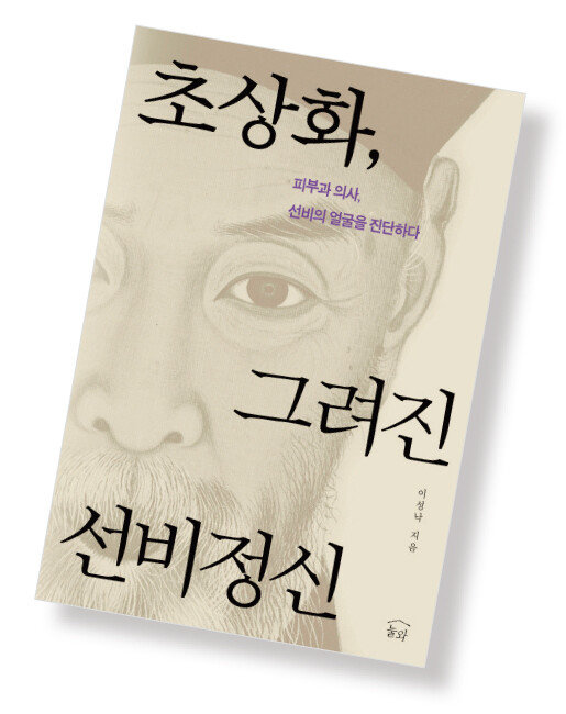 초상화, 그려진 선비정신 이성낙 지음/ 눌와/ 224쪽/ 1만8000원  
