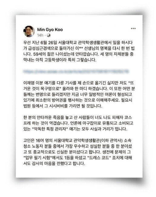 7월 9일 구민교 당시 서울대 학생처장은 자신의 페이스북 계정에 “한 분(6월 26일 숨진 서울대 미화원)의 안타까운 죽음을 놓고 산 사람들이 너도나도 ‘피해자 코스프레’를 하는 것이 역겹다”는 글을 올렸다. 
[페이스북 캡처]