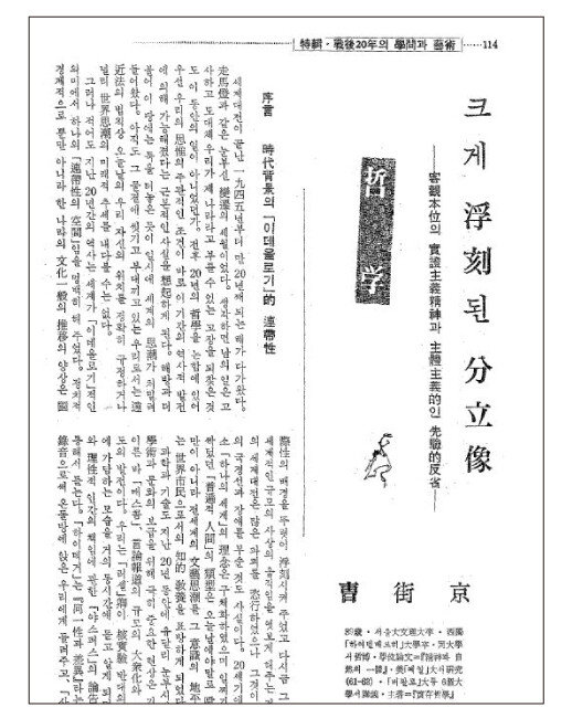 1965년 1월호와 2월호에 나눠 실린 ‘전후 20년의 학문과 예술’ 특집. 제2차 세계대전 이후 변모된 세계상에 대한 이론과 기술의 전개를 28개 분야로 세분해 정리한 기획이다. 방대한 규모의 특집은 ‘신동아’의 깊이를 더했다. [동아 DB]