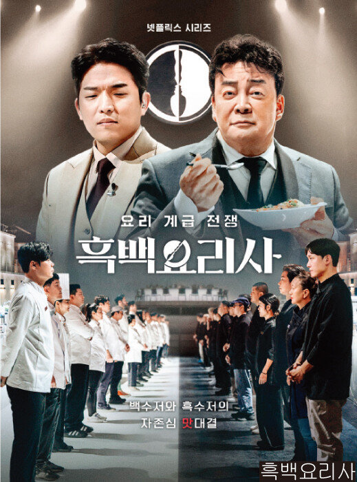 흑백요리사 [넷플릭스 제공]