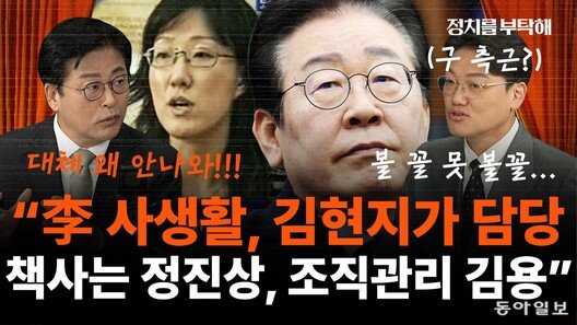 “金여사 이대로는 안된다 했더니…尹 ‘쏴 죽이겠다’ 발언”[정치를 부탁해]