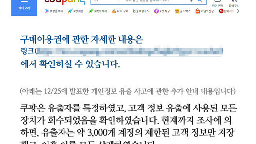 쿠팡, ‘3000여개 개인정보 유출’ 셀프 발표 삭제한다