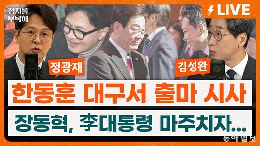 “장동혁 서문시장 동선 따라 걸은 한동훈…‘압도한다’ 보여주려”[정치를 부탁해]
