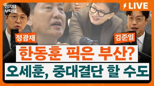 한동훈 자객이 장예찬? “오세훈, 진짜 안 나올 수도” 국민의힘 공천 위기[정치를 부탁해]