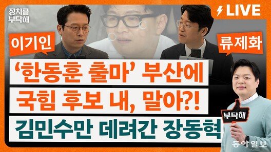 “조국에 무공천 밀약?…정청래 경쟁자 되는데 쉽게 안 내줘”[정치를 부탁해]
