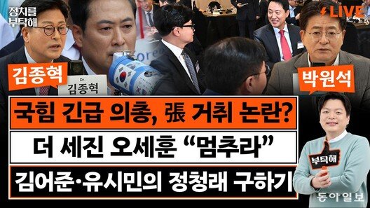 “한동훈 복당 서두르는 이유? 장동혁 부정선거론에 국힘 망할 지경”[정치를 부탁해]