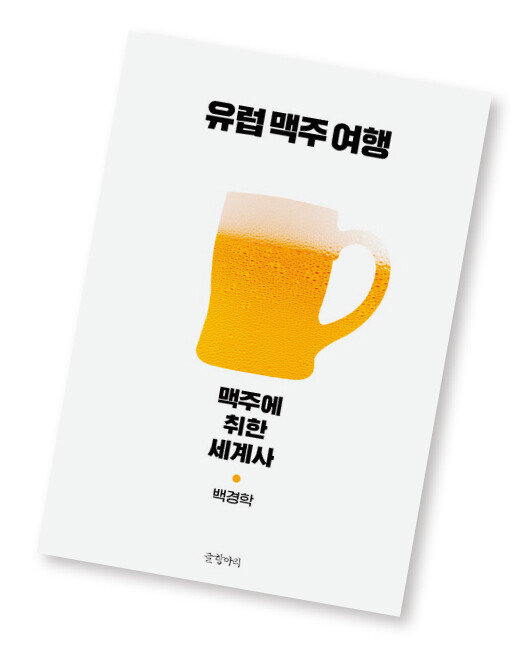 유럽 맥주 여행/ 백경학 지음/ 글항아리/ 308쪽/ 1만6000원
