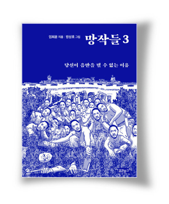 임희윤 글·방상호 그림, 꿈꾼문고
148쪽, 1만3000원