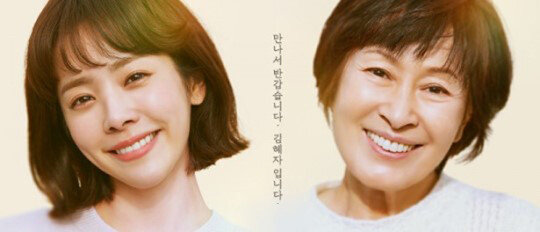 jtbc 드라마 '눈이 부시게'에서 절은 김혜자 역의 한지민과 노년의 김혜자 역의 김혜자. [jtbc]
