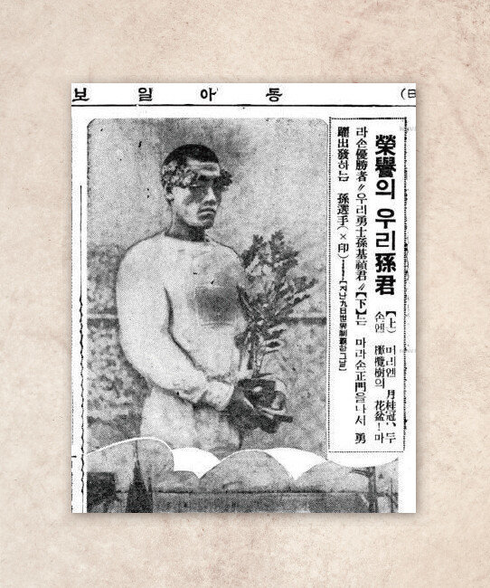1936년 8월 25일자 동아일보에 실린 손기정 선수. 일장기가 지워졌다. [동아DB]