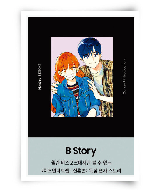 삼성전자의 월간 비스포크에서 ‘치즈인더트랩’ 외전인 신혼생활을 담은 단독 연재 웹툰을 볼 수 있다. [월간 비스포크]