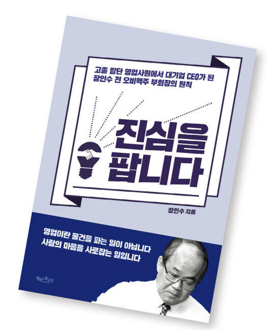 진심을 팝니다/ 장인수 지음/ 행복한북클럽/ 212쪽/ 1만3000원