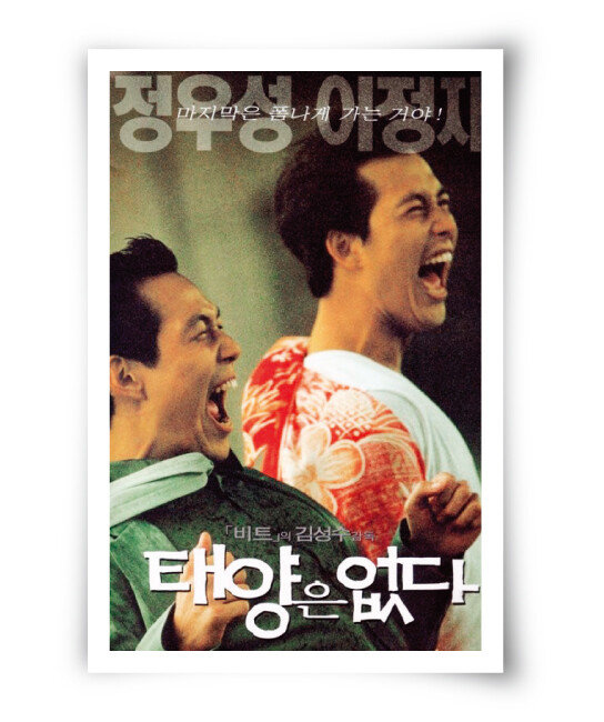 방황하는 청춘의 이야기를 담은 영화 ‘태양은 없다’에서 심부름센터 직원 조홍기를 연기한 이정재. 이 영화로 청룡영화상 남우주연상을 수상했다. 투톱으로 나온 정우성과 지금까지도 브로맨스를 유지하고 있다. [네이버영화]