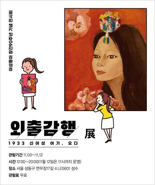 여성동아 창간 90주년 기념 전시회 ‘외출감행: 1933 신여성 여기, 오다’ 포스터.