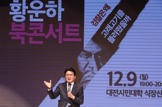 황운하 대전지방경찰청장이 2019년 12월 9일 대전시민대학 식장산홀에서 ‘검찰은 왜 고래고기를 돌려줬을까’ 책 출간을 기념해 북 콘서트를 하고 있다. [뉴스1]