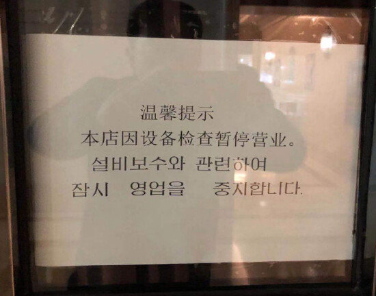 지난해 12월 22일 영업을 중단한 중국 지린성 옌지국제호텔 1층 북한 식당 출입문에 내부 수리를 알리는 안내문이 붙어 있다. 