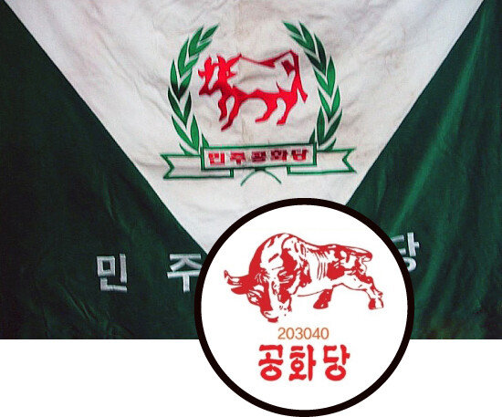 박정희 전 대통령 시기 여당이던 민주공화당은 1963년 창당해 1980년 문을 닫았다. 박 전 대통령의 이념을 모태로 한 공화당은 로고도 민주공화당과 유사하게 제작했다.