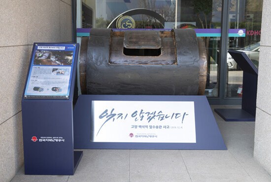 한국지역난방공사는 2019년 12월 4일 경기 고양시 백석역 사고 1주기를 맞이해 경각심을 갖기 위해 당시 파열된 열수송관 시편을 본사에 설치했다. [지호영 기자]