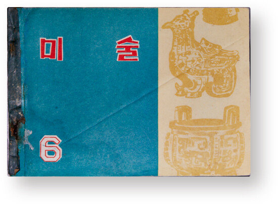 ‘미술 6’(1959). 당시 국민학교 교과서. 마티스 작품이 수록돼 있다.