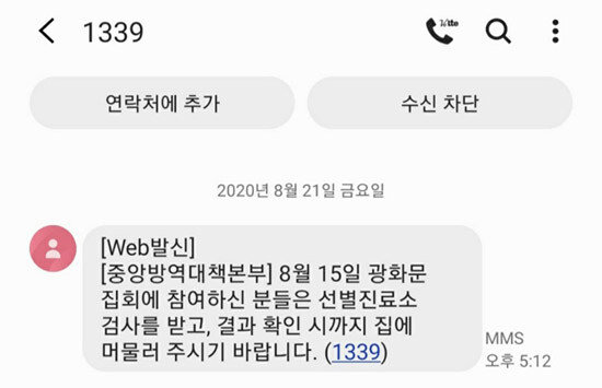 8월 21일 중앙방역대책본부가 보낸 휴대전화 문자 메시지. [김우정 기자]