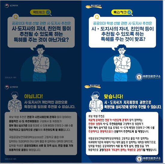 보건복지부가 공개한 ‘공공의대 학생 선발 관련 시·도지사 추천 팩트체크’를 패러디해 만든 ‘공공의대 학생 선발 관련 시도지사 추천 특권체크’. [인터넷 커뮤니티 캡처]