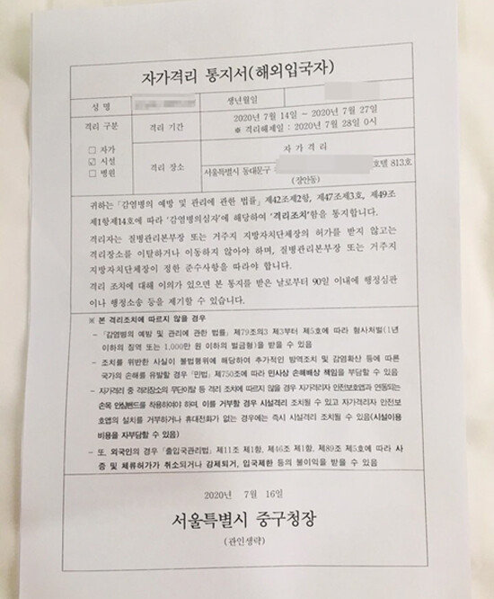 중국인 사업가 J씨가 지난해 7월 받은 자가격리 안내서. 