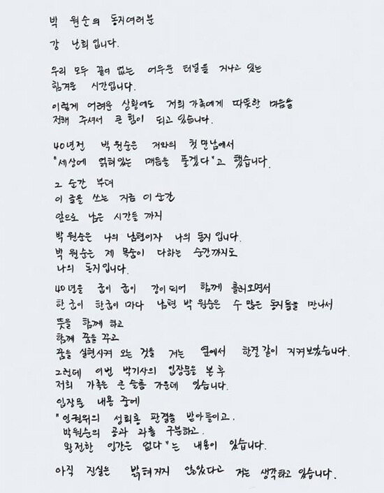 박원순 전 서울시장의 부인 강난희씨가 ‘동지’들에게 보낸 것으로 알려진 손편지.  [뉴스1]