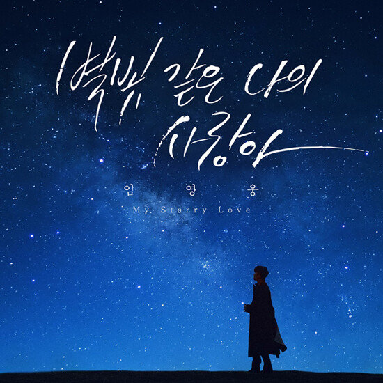  ‘별빛 같은 나의 사랑아’ 커버. [뉴에라프로젝트 제공]