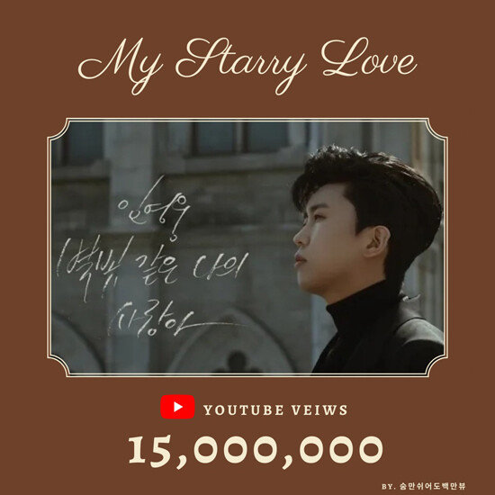 ‘별빛 같은 나의 사랑아’ 뮤비 조회수 1500만 뷰 돌파 기념 배너 이미지.[사진=영웅시대 제공]